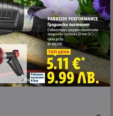 PARKSIDE PERFORMANCE Градински пистолет
