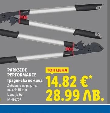 PARKSIDE PERFORMANCE Градинска ножица