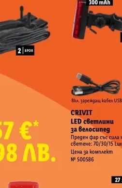 CRIVIT LED светлини за велосипед