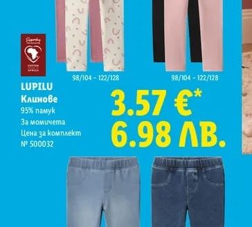 LUPILU Клинове