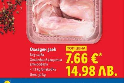 Охладен заек