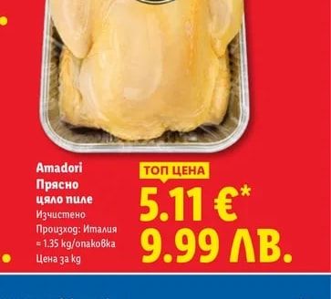 Amadori Прясно цяло пиле