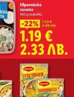 Европейска салата