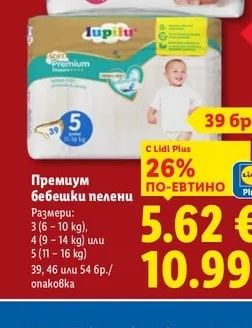 Lupilu Премиум бебешки пелени Размери: 3 (6-10 kg), 4 (9 - 14 kg) или 5 (11-16 kg)