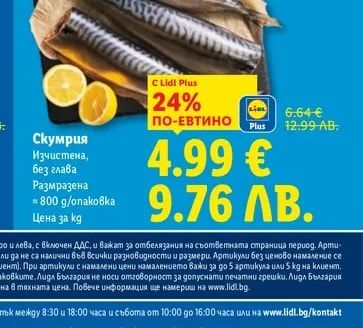 Скумрия Изчистена, без глава