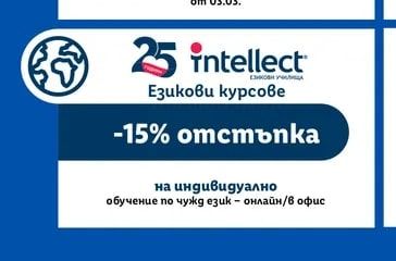 25 intellect Езикови курсове