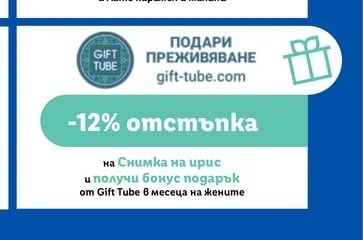 GIFT TUBE ПОДАРИ ПРЕЖИВЯВАНЕ gift-tube.com