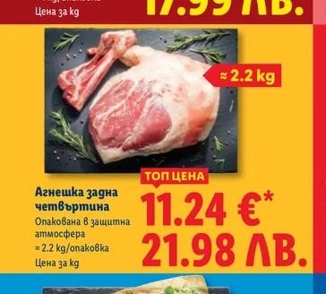 Агнешка задна четвъртина