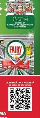 Fairy запаса от капсули за съдомиялна за 1 година