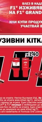 KitKat & F1 чаши