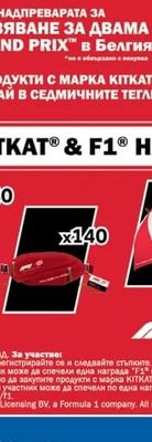 KitKat & F1 чанта за кръст