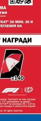 KitKat & F1 чадър