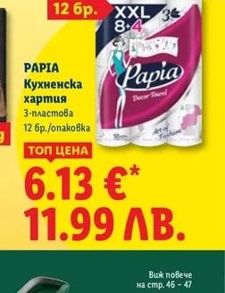 Papia Кухненска хартия
