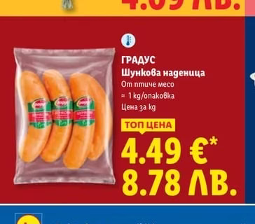 ГРАДУС Шункова наденица
