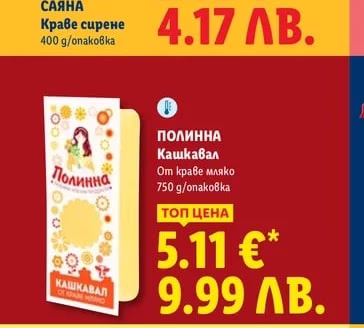 САЯНА Краве сирене