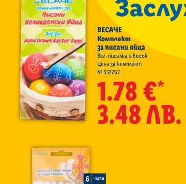 ВЕСАЧЕ Комплект за писани яйца