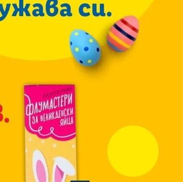 ВЕСАЧЕ Флумастери за Великденски яйца