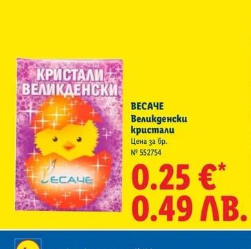 ВЕСАЧЕ Великденски кристали