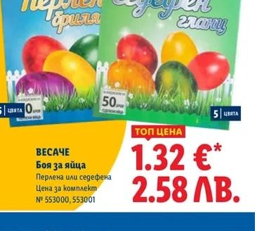 ВЕСАЧЕ Боя за яйца Перлена или седефена