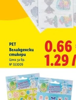 PET Великденски стикери