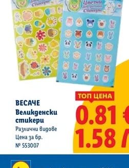 ВЕСАЧЕ Великденски стикери