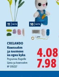 CRELANDO Комплект за плетене на една кука
