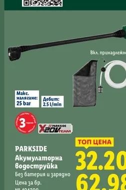 PARKSIDE Акумулаторна Водоструйка