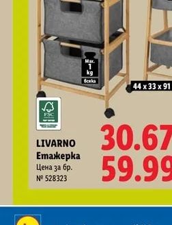 LIVARNO Етажерка