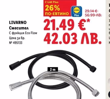 LIVARNO Смесител