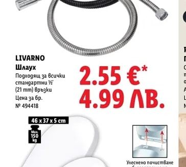 LIVARNO Шлаух