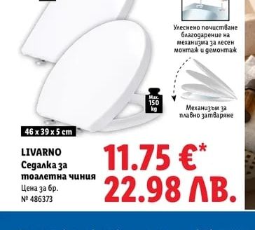 LIVARNO Седалка за тоалетна чиния
