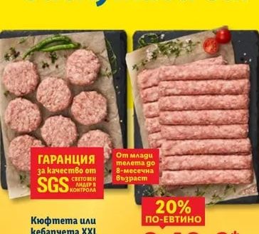 Кюфтета или кебапчета XXL