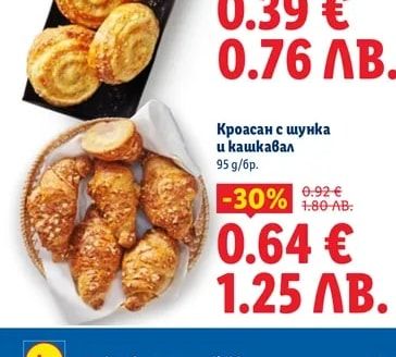 Кроасан с шунка и кашкавал