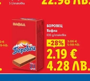 Боровец Вафли