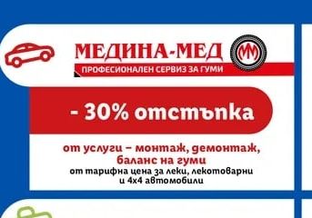 МЕДИНА-МЕД Услуги - монтаж, демонтаж, баланс на гуми