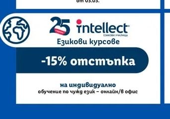 25 intellect Езикови курсове Индивидуално обучение по чужд език