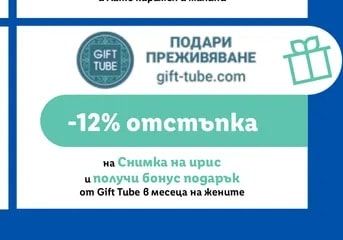 GIFT TUBE ПОДАРИ ПРЕЖИВЯВАНЕ gift-tube.com Снимка на ирис и бонус подарък