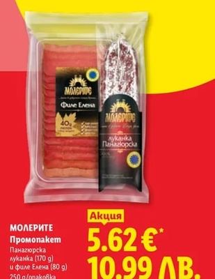МОЛЕРИТЕ МОЛЕРИТЕ Промопакет Панагюрска луканка