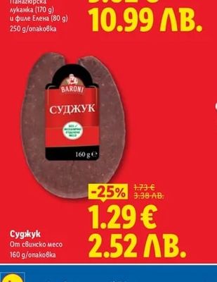 BARONI Суджук От свинско месо
