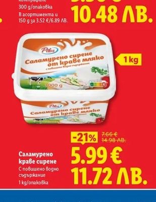 Pilos Саламурено краве сирене С повишено водно съдържание