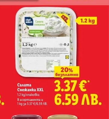 Chef Select Салата Снежанка XXL
