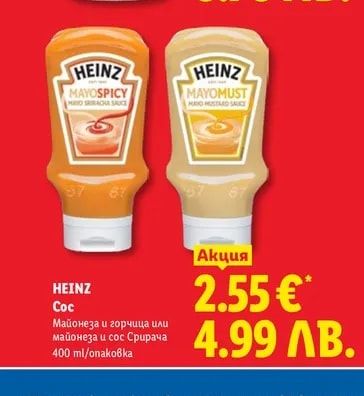 HEINZ Майонеза и горчица или майонеза и сос Срирача