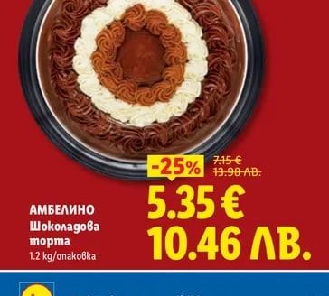 АМБЕЛИНО Шоколадова торта