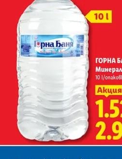 ГОРНА БАНЯ Минерална вода