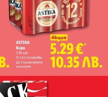 ASTIKA Бира