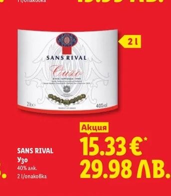 SANS RIVAL Узо
