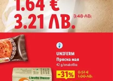 UNIFERM Прясна мая