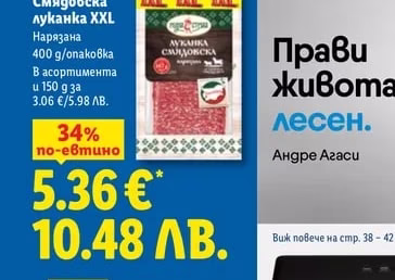 Смядовска луканка XXL