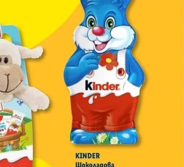 KINDER Шоколадова фигурка