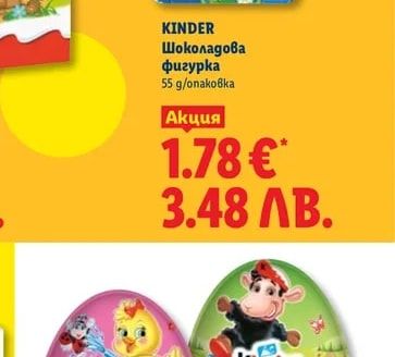 KINDER SURPRISE MAXI Шоколадово яйце